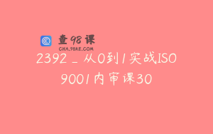 2392_从0到1实战ISO9001内审课30