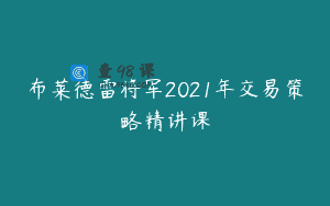 布莱德雷将军2021年交易策略精讲课