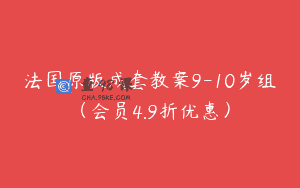 法国原版成套教案9-10岁组(会员4.9折优惠)