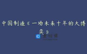 中国制造《一场未来十年的大博弈》