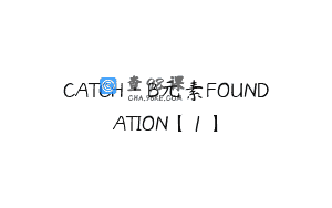 CATCH·B元素FOUNDATION【1】