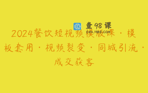 2024餐饮短视频模版课·模板套用·视频裂变·同城引流·成交获客