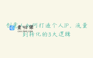 创意人如何打造个人IP，流量到转化的3大逻辑