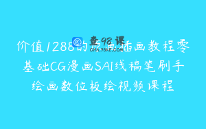 价值1288的原画插画教程零基础CG漫画SAI线稿笔刷手绘画数位板绘视频课程