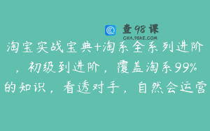 淘宝实战宝典+淘系全系列进阶，初级到进阶，覆盖淘系99%的知识，看透对手，自然会运营