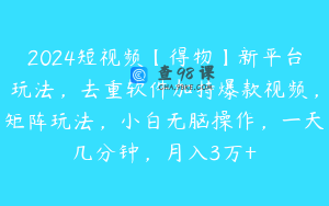 2024短视频【得物】新平台玩法,去重软件加持爆款视频,矩阵玩法,小白无脑操作,一天几分钟,月入3万+