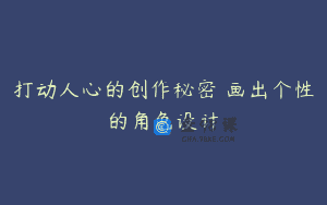 打动人心的创作秘密 画出个性的角色设计