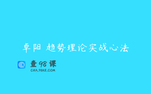 卓阳 趋势理论实战心法