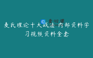 麦氏理论十大战法 内部资料学习视频资料全套