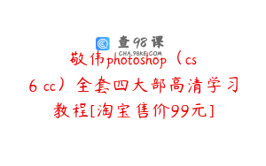 敬伟photoshop（cs6 cc）全套四大部高清学习教程[淘宝售价99元]