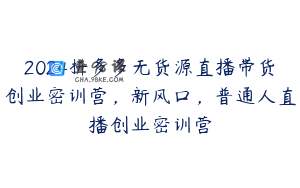 2024拼多多无货源直播带货创业密训营，新风口，普通人直播创业密训营