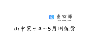 山中策士4~5月训练营