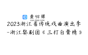 2023浙江省传统戏曲演出季-浙江婺剧团《三打白骨精》