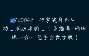 710042-硃砂掌健身养生功_润脏泽腑_【录播课-网络课二合一包学会教学版】
