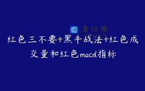 红色三不要+黑牛战法+红色成交量和红色macd指标