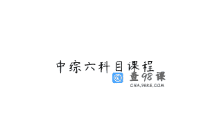 中综六科目课程