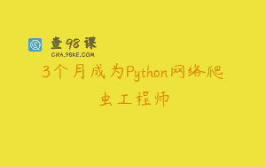 3个月成为Python网络爬虫工程师