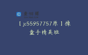 【jc55957757原】操盘手精英班
