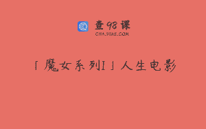 「魔女系列I」人生电影