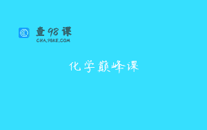 化学巅峰课