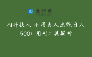 AI科技人 不用真人出镜日入500+ 用AI工具解析