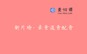 新片场- 录音混音配音