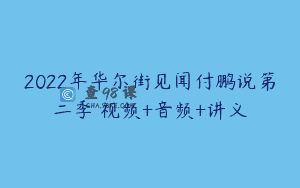 2022年华尔街见闻付鹏说第二季 视频+音频+讲义