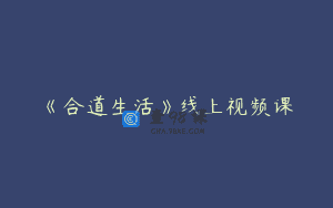 《合道生活》线上视频课