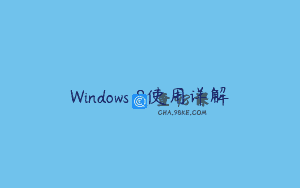 Windows 8使用详解