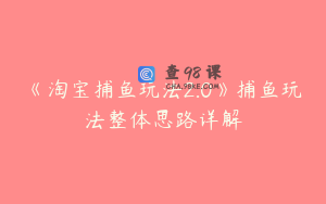 《淘宝捕鱼玩法2.0》捕鱼玩法整体思路详解