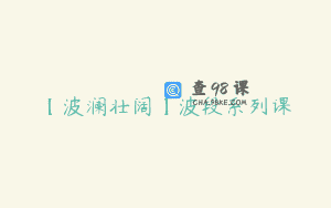 【波澜壮阔】波段系列课
