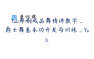 Yuli原创成品舞精讲教学_爵士舞基本功开发与训练_Yuli