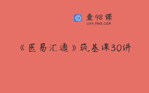 《医易汇通》筑基课30讲