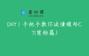 DXY|手把手教你读懂腹部CT(胃肠篇）
