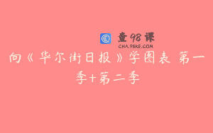 向《华尔街日报》学图表 第一季+第二季
