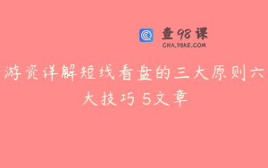 游资详解短线看盘的三大原则六大技巧 5文章
