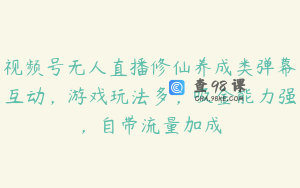 视频号无人直播修仙养成类弹幕互动，游戏玩法多，吸金能力强，自带流量加成