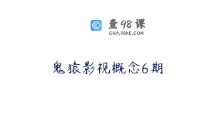 鬼猿影视概念6期