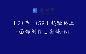 【21节-￥159】超轻粘土-面部制作_安妮-NT