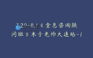 7.29-8.1《全息咨询顾问班》木子老师大连站-1