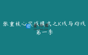 张重核心实战模式之K线与均线第一季
