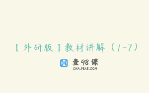 【外研版】教材讲解（1-7）