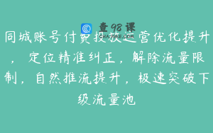 同城账号付费投放运营优化提升，​定位精准纠正，解除流量限制，自然推流提升，极速突破下级流量池
