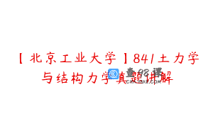 【北京工业大学】841土力学与结构力学真题讲解