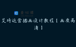 艾琦运营插画设计教程【画质高清】