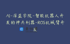 AI-深蓝学院-智能机器人开发的神兵利器-ROS机械臂开发