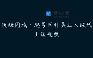 玩赚同城·起号百科美业人做线上短视频