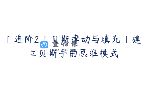 「进阶2」贝斯律动与填充｜建立贝斯手的思维模式