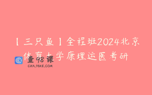 【三只鱼】全程班2024北京体育大学康理运医考研