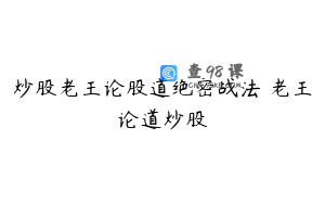 炒股老王论股道绝密战法 老王论道炒股